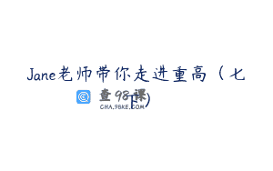 Jane老师带你走进重高（七下）