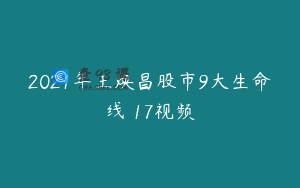 2021年王焕昌股市9大生命线 17视频
