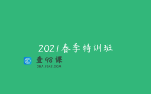 2021春季特训班