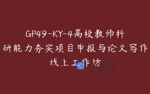 GP49-KY-4高校教师科研能力夯实项目申报与论文写作线上工作坊