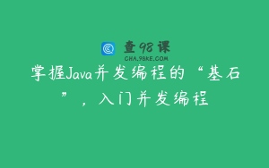 掌握Java并发编程的“基石”，入门并发编程