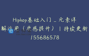 Hiphop基础入门_元素详解运用（质感提升）｜持续更新155686578