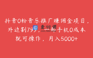 抖音0粉音乐推广赚佣金项目，外边割799，一部手机0成本就可操作，月入5000+