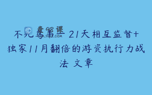 不死鸟韦一 21天相互监督+独家11月翻倍的游资执行力战法 文章