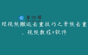 短视频搬运去重技巧之音频去重，视频教程+软件