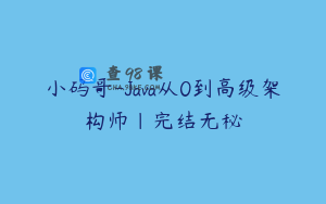 小码哥-Java从0到高级架构师|完结无秘