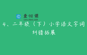 4、二年级（下）小学语文字词纠错拓展