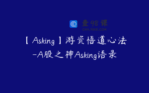 【Asking】游资悟道心法-A股之神Asking语录
