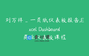 刘万祥_一页纸仪表板报告,Excel Dashboard商业仪表板课程