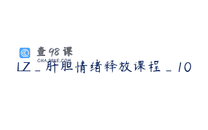 LZ_肝胆情绪释放课程_10