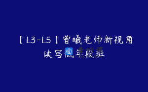 【L3-L5】曾曦老师新视角读写低年段班