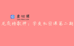 龙虎榜歌神:学友私密课第二期