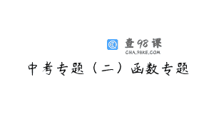 中考专题(二)函数专题