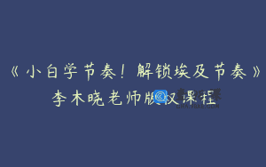 《小白学节奏！解锁埃及节奏》李木晓老师版权课程