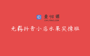 无羁抖音小店水果实操班