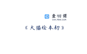 《大猫绘本初》