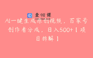 AI一键生成原创视频,百家号创作者分成,日入500+【项目拆解】