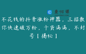 不花钱的抖音涨粉神器,三招教你快速破万粉,干货满满,不封号【揭秘】
