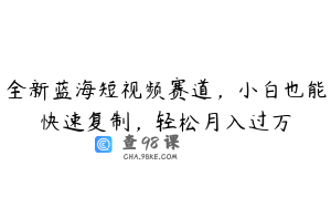 全新蓝海短视频赛道，小白也能快速复制，轻松月入过万