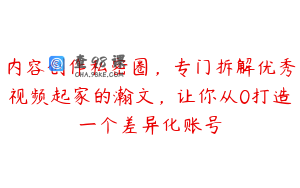 内容创作私密圈，专门拆解优秀视频起家的瀚文，让你从0打造一个差异化账号