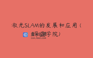 激光SLAM的发展和应用 (深蓝学院)