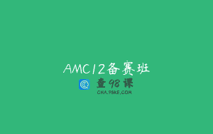 AMC12备赛班
