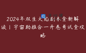 2024年双生火焰剧本全新解读丨宇宙助推合一开卷考试全攻略