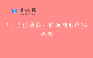 1：手机摄影：前后期系统36课例