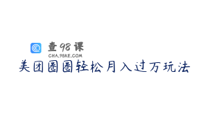 美团圈圈轻松月入过万玩法