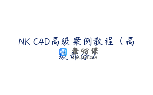 NK C4D高级案例教程（高级部分）
