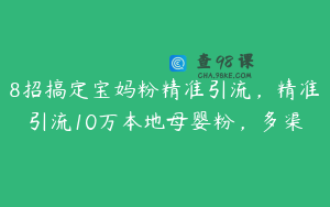 8招搞定宝妈粉精准引流，精准引流10万本地母婴粉，多渠