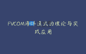 FVCOM海洋模式的理论与实践应用