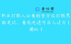 职业打假人必看的全方位打假思路笔记,看完吃透可日入过万【揭秘】