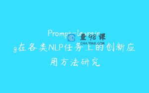 Prompt-learning在各类NLP任务上的创新应用方法研究