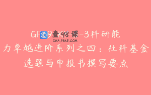 GP39-KY-3-3科研能力卓越进阶系列之四：社科基金选题与申报书撰写要点