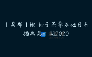 【莫那】椒塩柚子茶零基础日系插画第二期2020