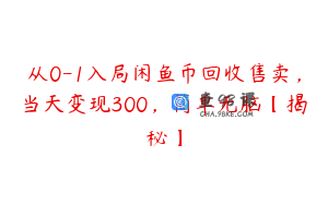 从0-1入局闲鱼币回收售卖，当天变现300，简单无脑【揭秘】
