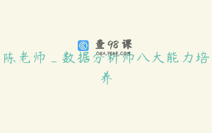 陈老师_数据分析师八大能力培养