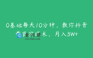 0基础每天10分钟，教你抖音带货实战术，月入3W+