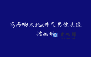 鸣海响太iPad帅气男性头像插画班