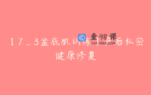 【7_3盆底肌训练】产后私密健康修复