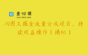 AI图文掘金流量分成项目,持续收益操作【揭秘】