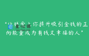 “让钱爱上你提升吸引金钱的正向能量成为有钱又幸福的人”