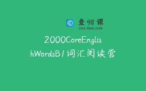 2000CoreEnglishWordsB1词汇阅读营