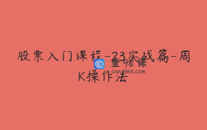 股票入门课程-23实战篇-周K操作法