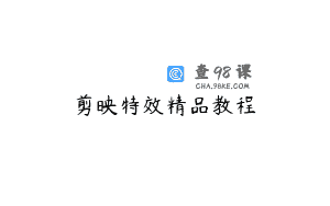 剪映特效精品教程