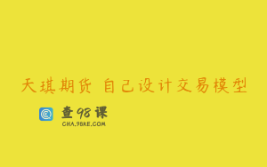 天琪期货 自己设计交易模型