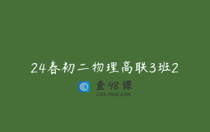24春初二物理高联3班2