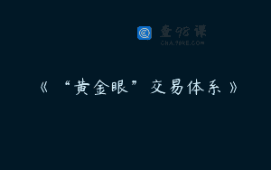 《“黄金眼”交易体系》