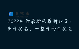 2022抖音最新风暴新口子：多开实名，一整开两个实名